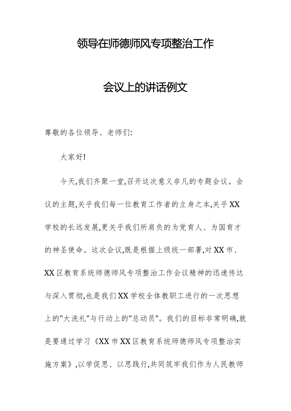 领导在师德师风专项整治工作会议上的讲话例文.docx_第1页