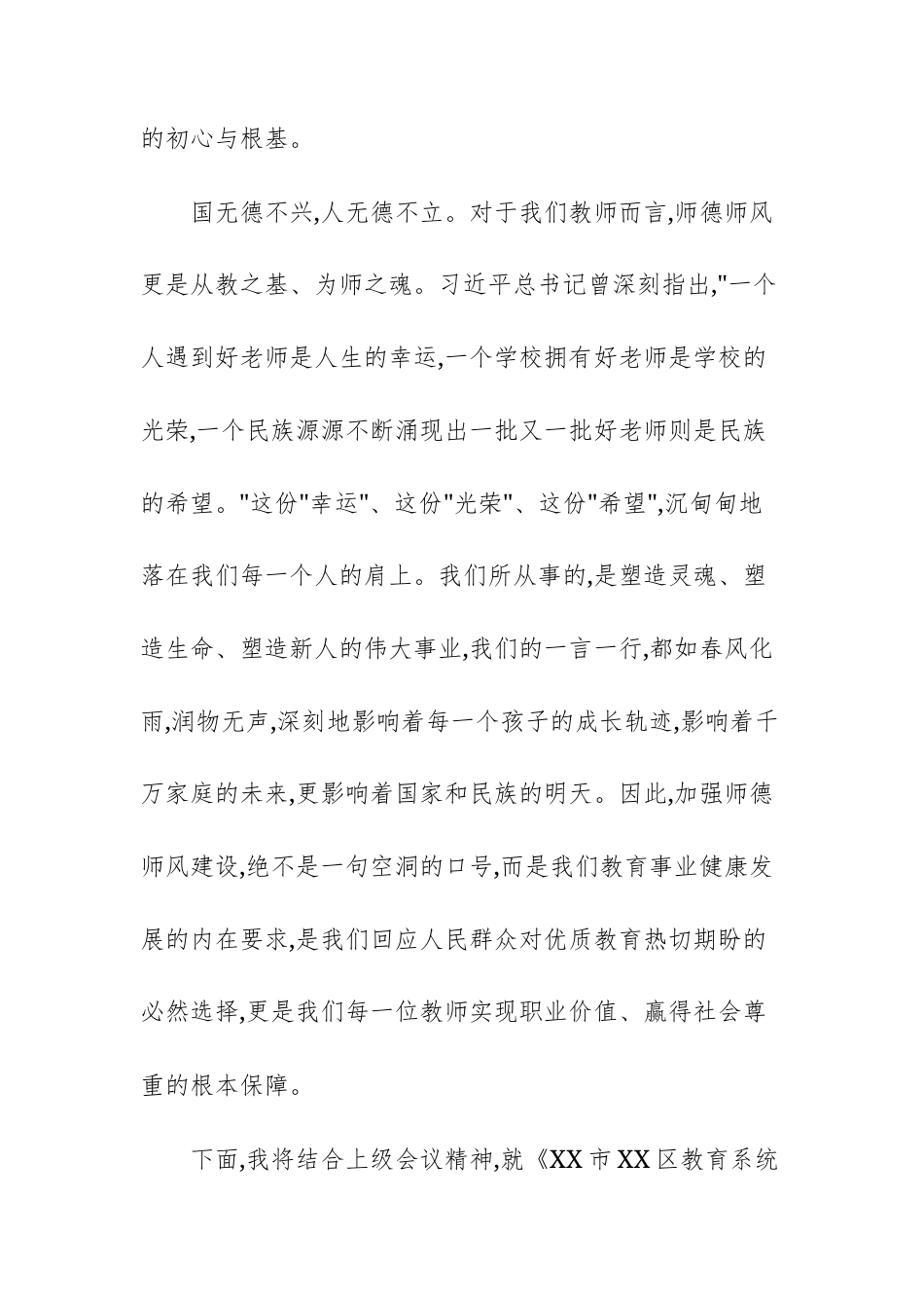 领导在师德师风专项整治工作会议上的讲话例文.docx_第2页