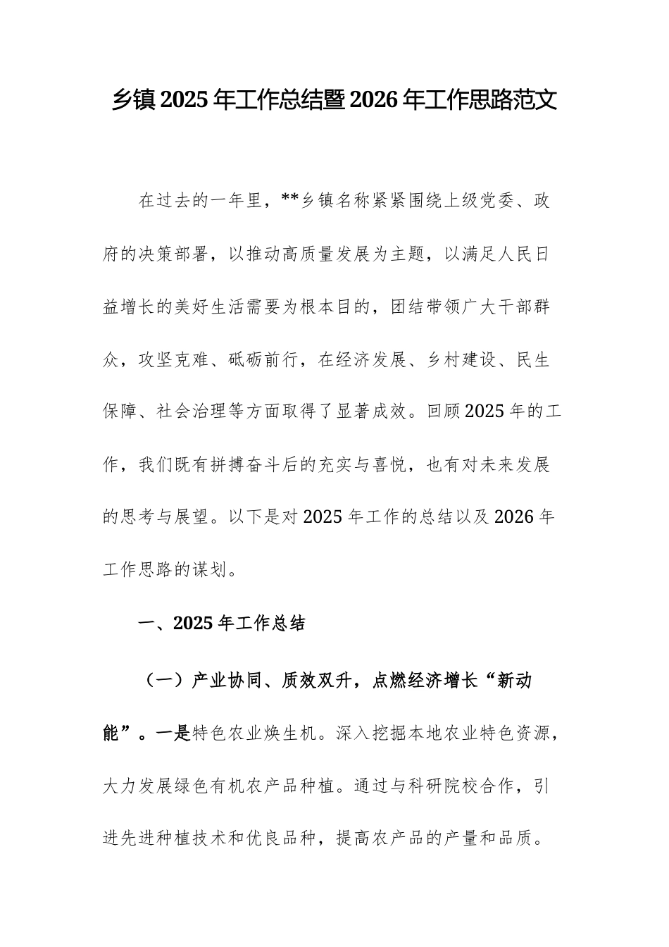 乡镇2025年工作总结暨2026年工作思路范文.docx_第1页