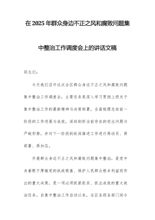 在2025年群众身边不正之风问题集中整治工作调度会上的讲话文稿.docx