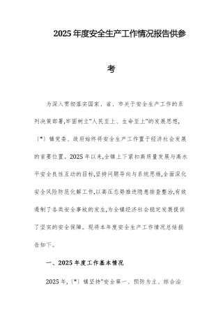2025年度安全生产工作情况报告供参考.docx