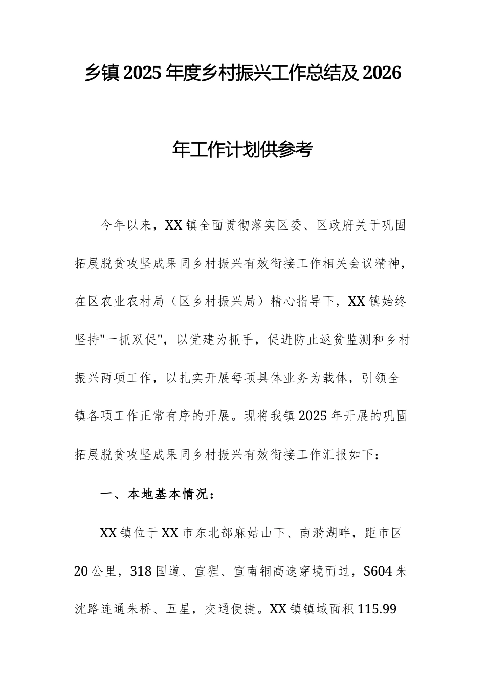 2025年度乡村振兴工作总结及2026年工作计划供参考.docx_第1页
