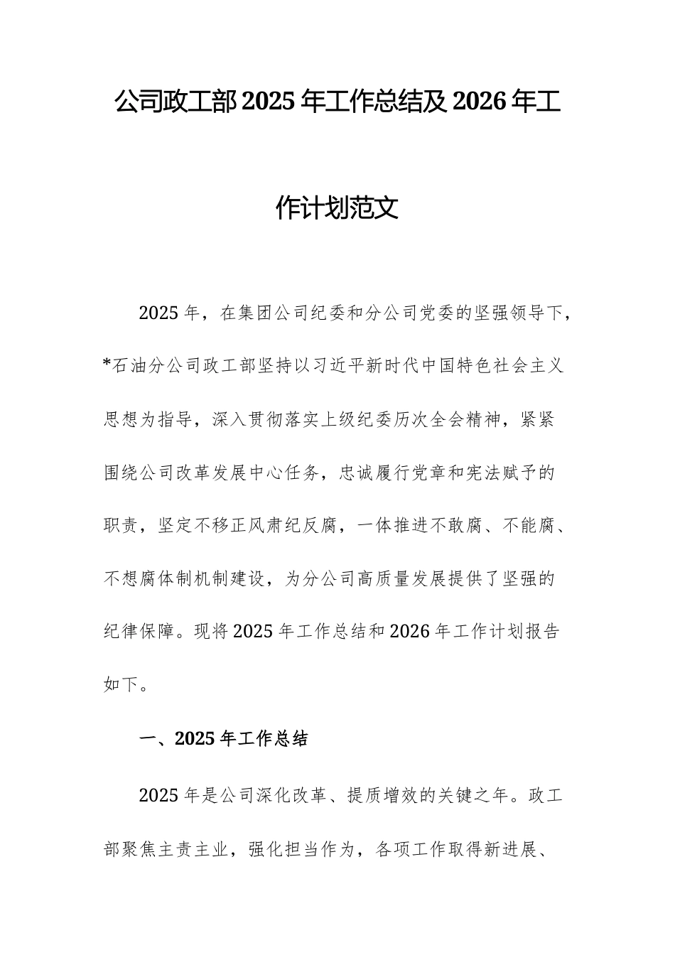 公司政工部2025年工作总结及2026年工作计划范文.docx_第1页