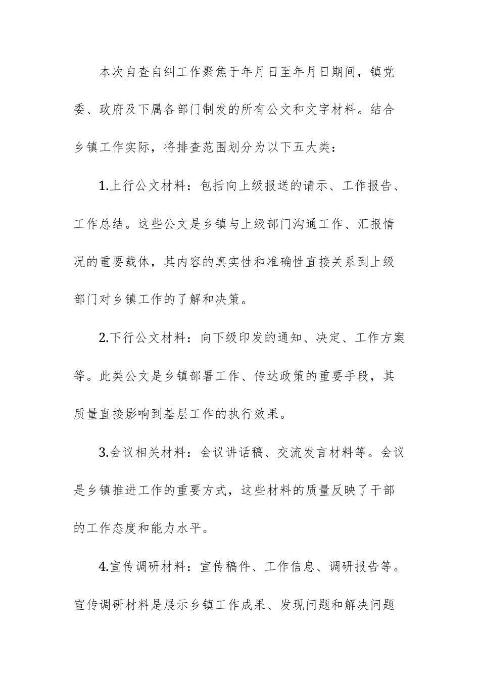 基层2025年公文抄袭问题专项整治自查自纠报告范文.docx_第3页