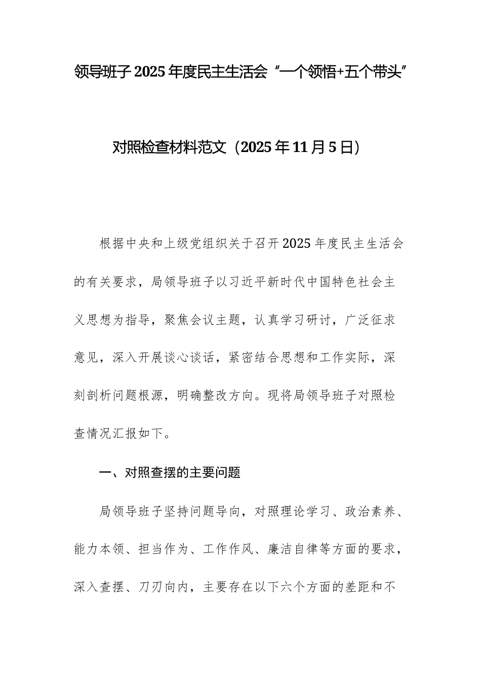 领导班子2025年度民主生活会 “一个领悟+五个带头” 对照检查材料范文（2025年11月5日）.docx_第1页