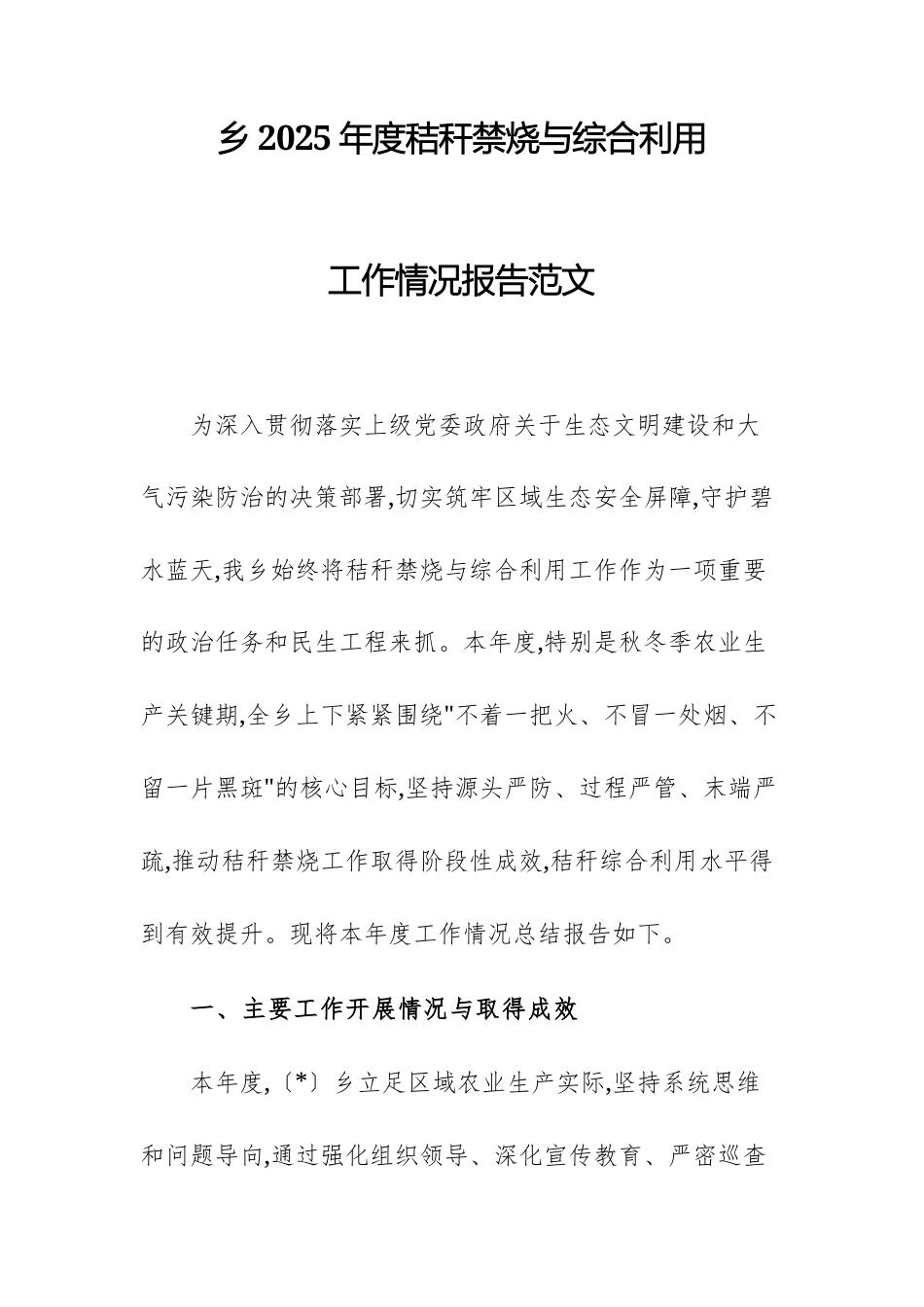 乡2025年度秸秆禁烧与综合利用工作情况报告范文.docx_第1页