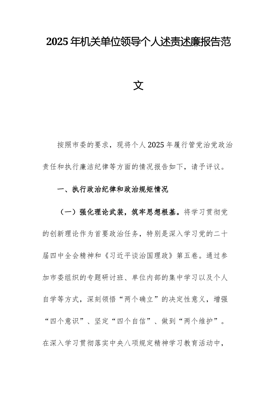 2025年机关单位领导个人述责述廉报告范文.docx_第1页