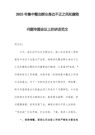 2025年集中整治群众身边不正之风和腐败问题专题会议上的讲话范文.docx