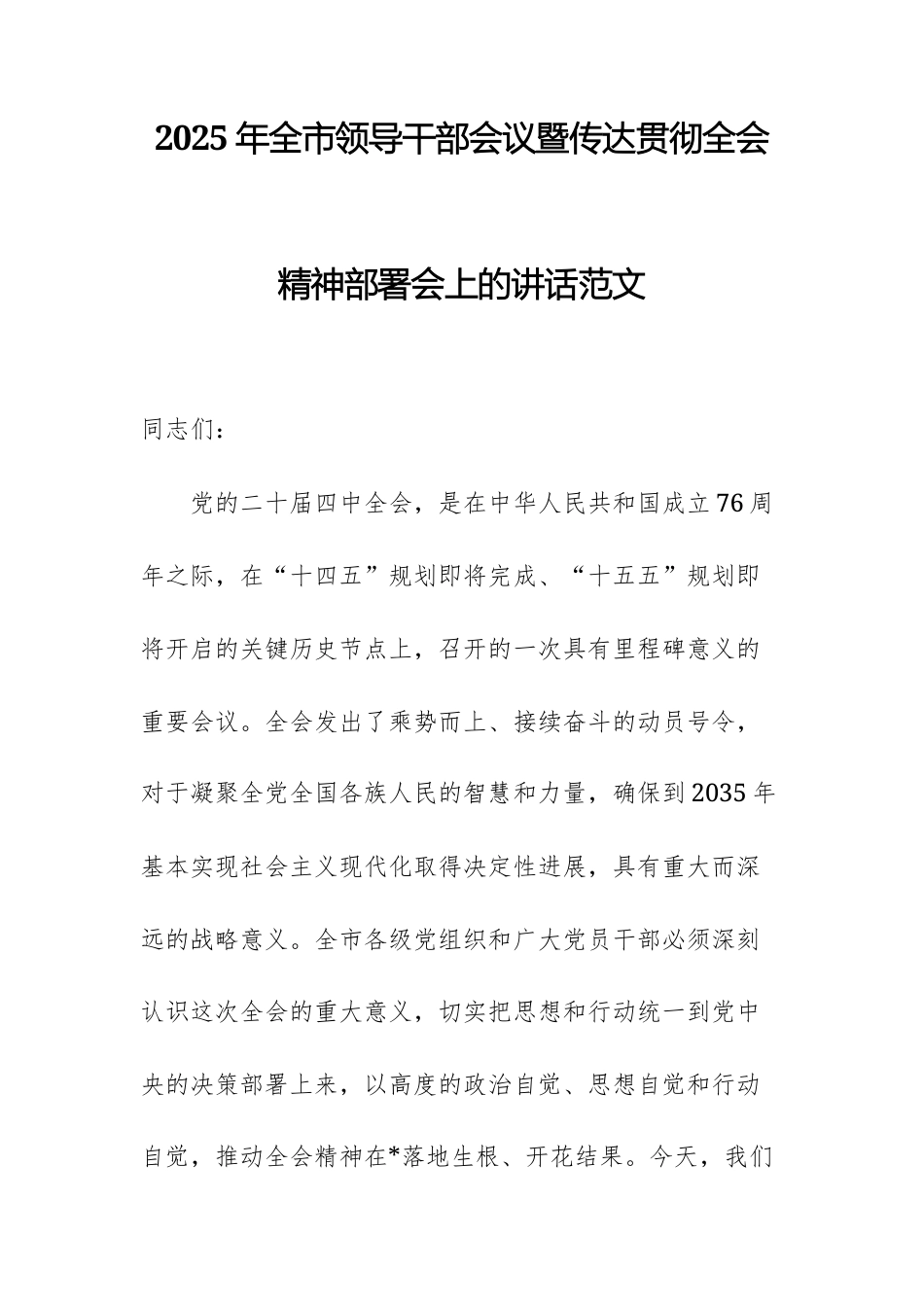 2025年领导干部会议暨传达贯彻全会精神部署会上的讲话范文.docx_第1页