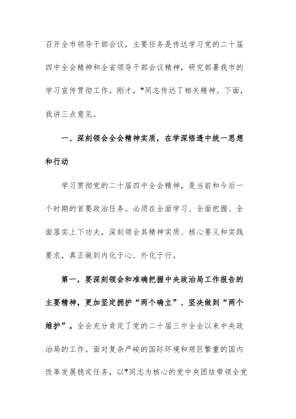 2025年领导干部会议暨传达贯彻全会精神部署会上的讲话范文.docx_第2页