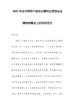 2025年领导干部会议暨传达贯彻全会精神部署会上的讲话范文.docx