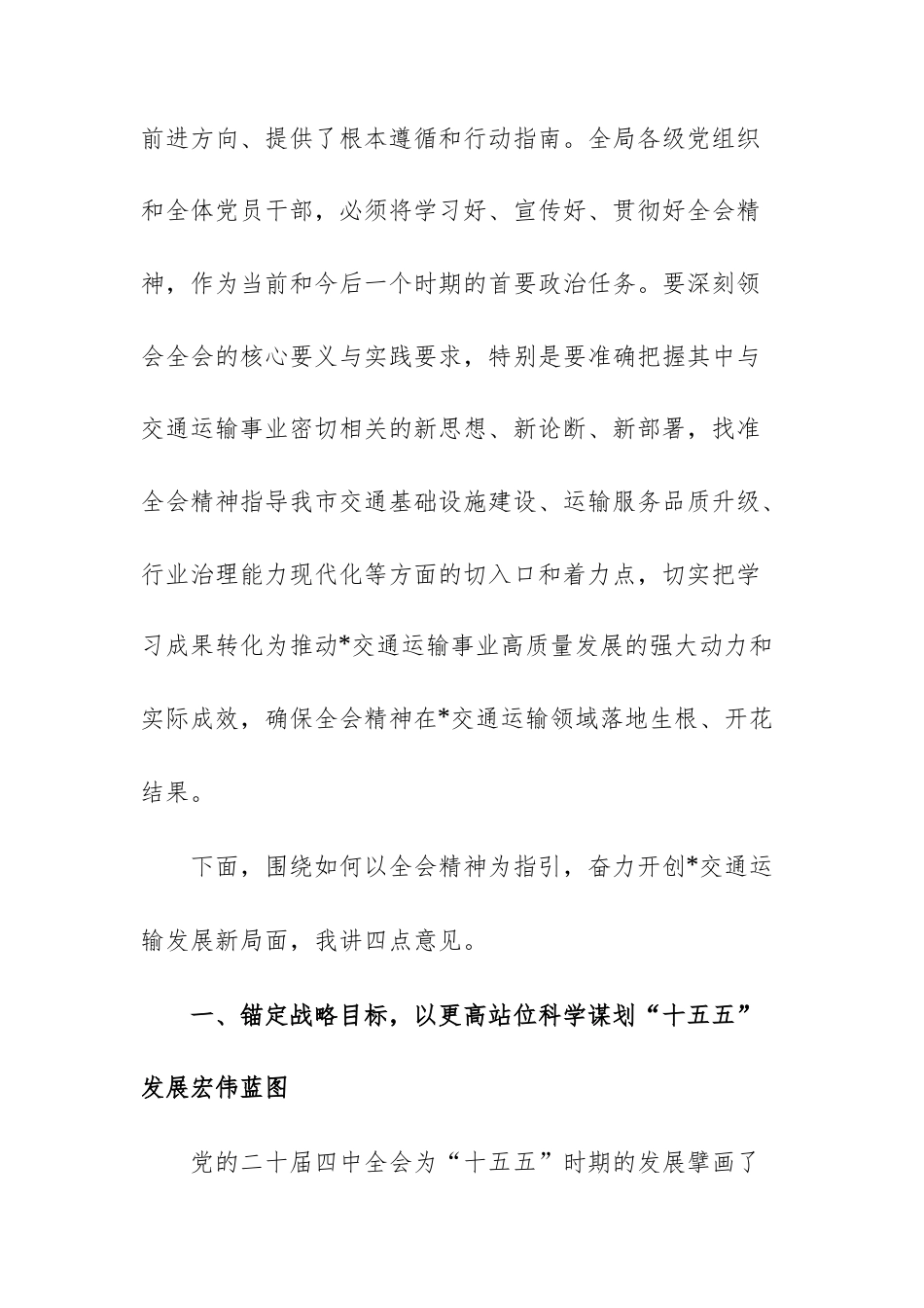 2025年市交通运输局党组(扩大)会议暨全会精神学习贯彻部署会上的讲话范文.docx_第2页