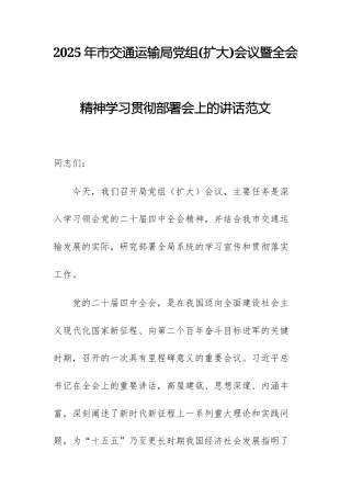 2025年市交通运输局党组(扩大)会议暨全会精神学习贯彻部署会上的讲话范文.docx