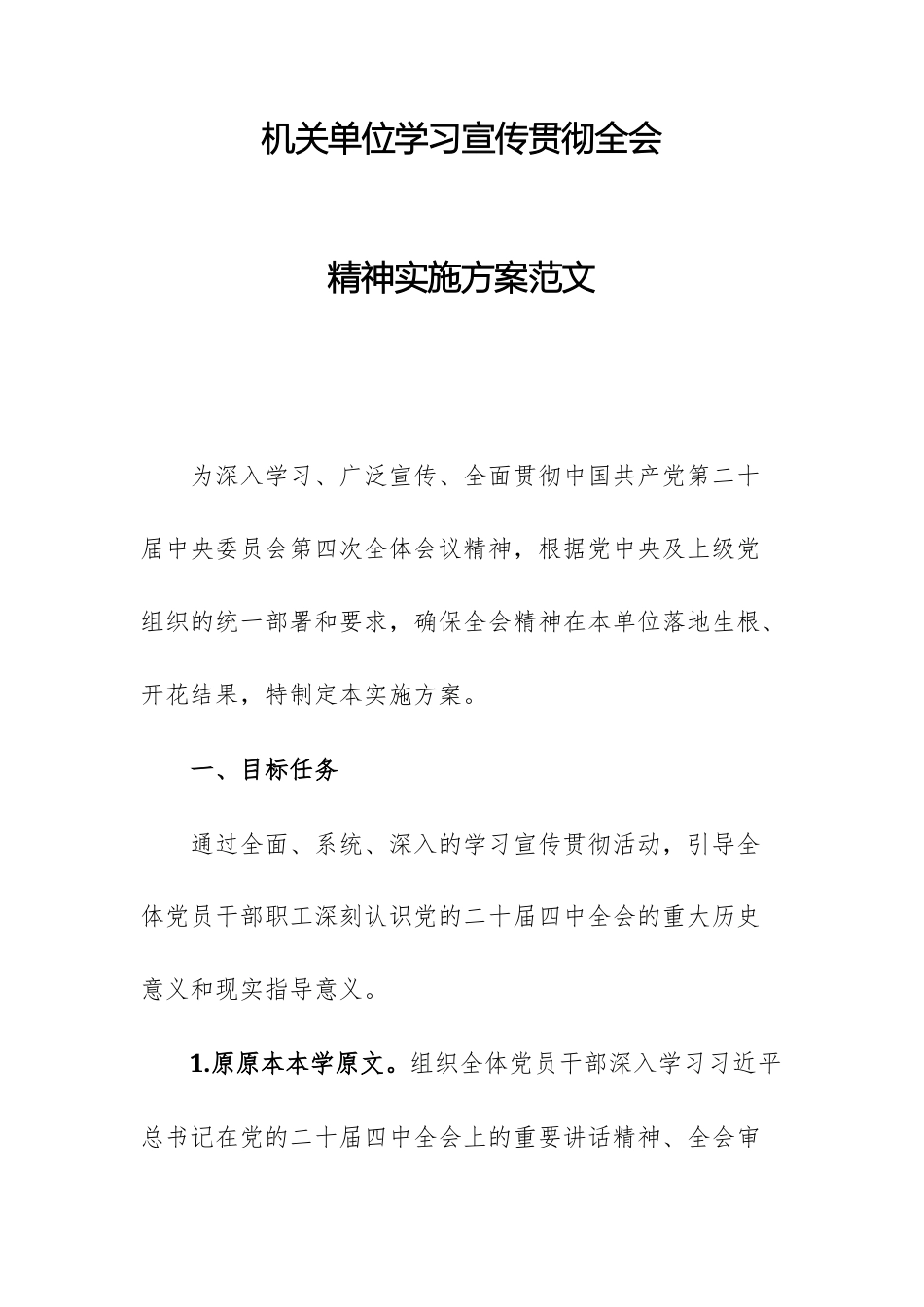 机关单位学习宣传贯彻全会精神实施方案范文.docx_第1页