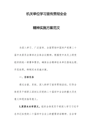 机关单位学习宣传贯彻全会精神实施方案范文.docx