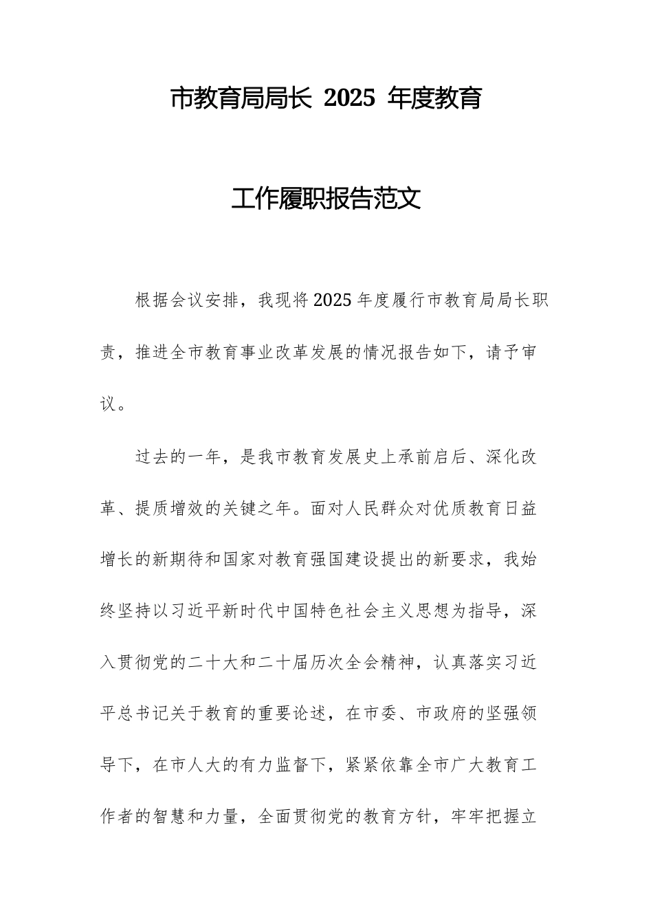 教育局局长 2025 年度教育工作履职报告范文.docx_第1页