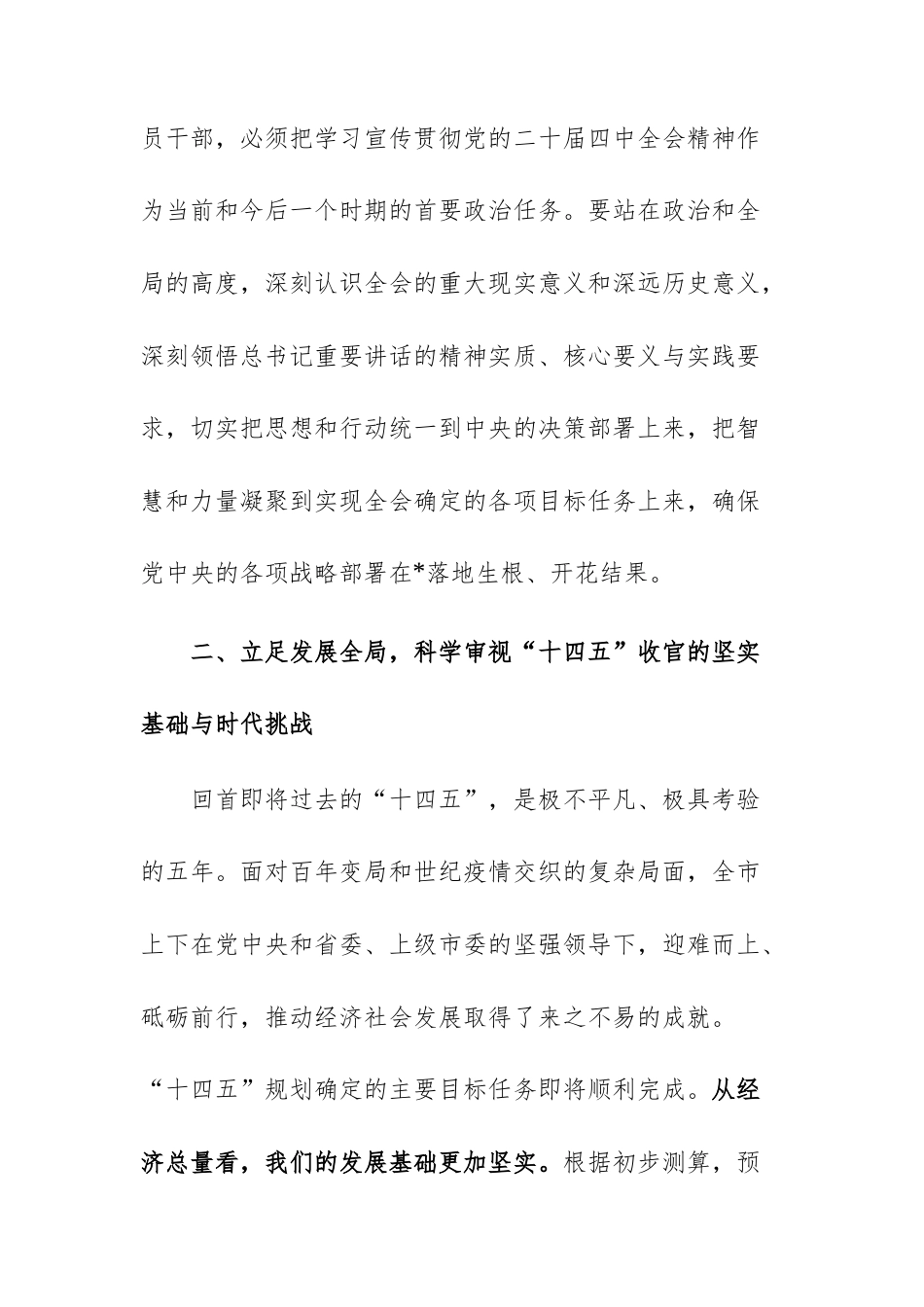 领导干部会议暨全会精神学习贯彻部署会上的讲话范文.docx_第3页
