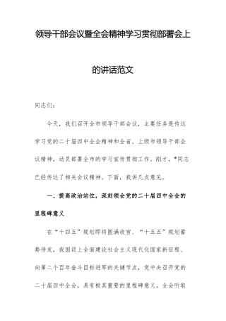 领导干部会议暨全会精神学习贯彻部署会上的讲话范文.docx