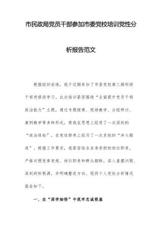 民政党员干部参加党校培训党性分析报告范文.docx