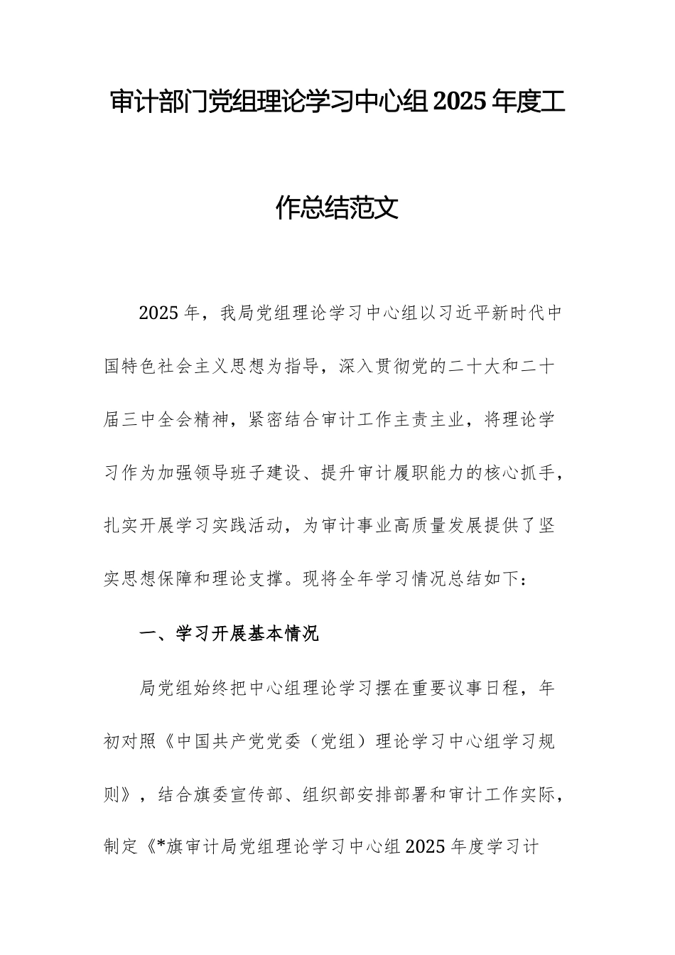 审计部门党组理论学习中心组2025年度工作总结范文.docx_第1页
