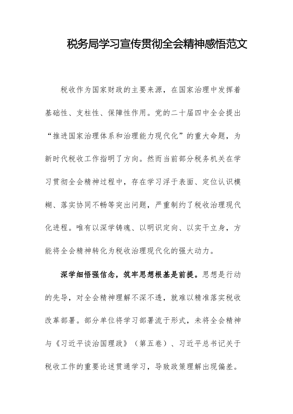 税务局学习宣传贯彻全会精神感悟范文.docx_第1页