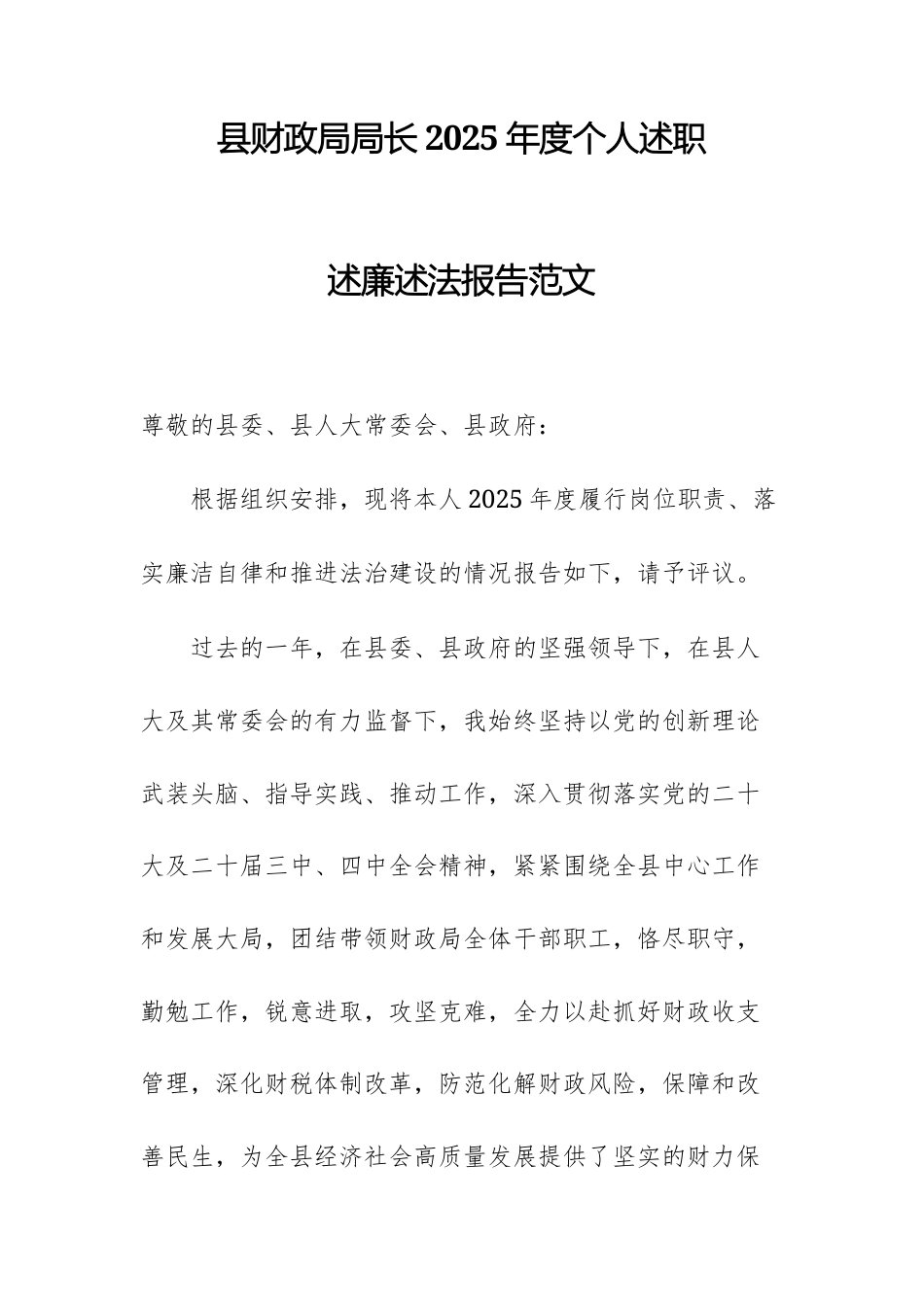 县财政局局长2025年度个人述职述廉述法报告范文.docx_第1页