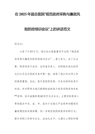 在2025年县总医院“规范政府采购与廉政风险防控培训会议”上的讲话范文.docx