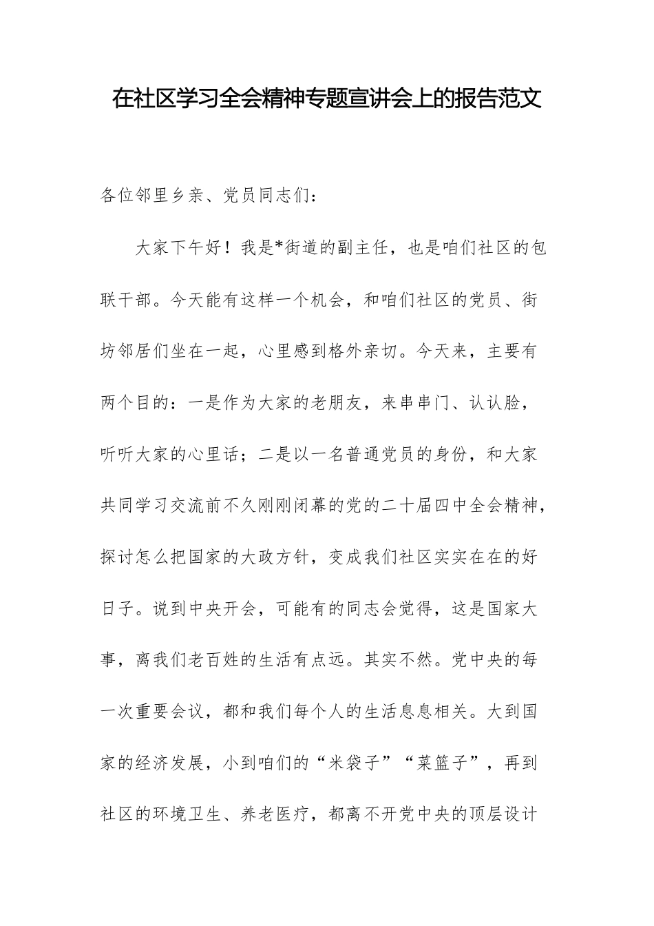 在社区学习全会精神专题宣讲会上的报告范文.docx_第1页