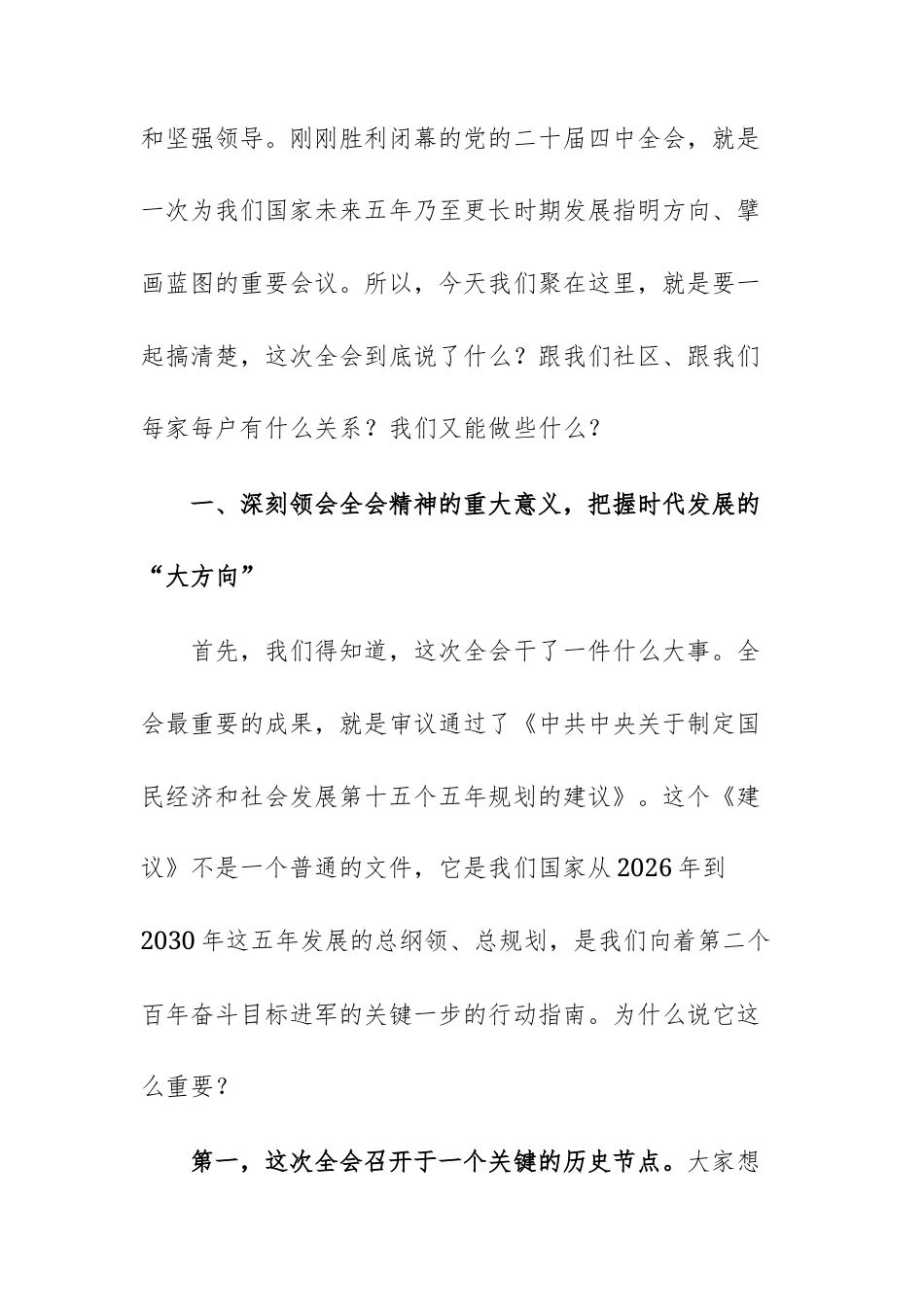 在社区学习全会精神专题宣讲会上的报告范文.docx_第2页