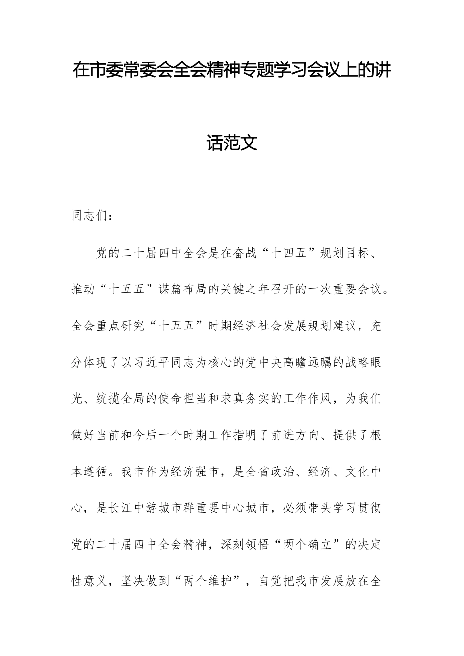 在常委会全会精神专题学习会议上的讲话范文.docx_第1页