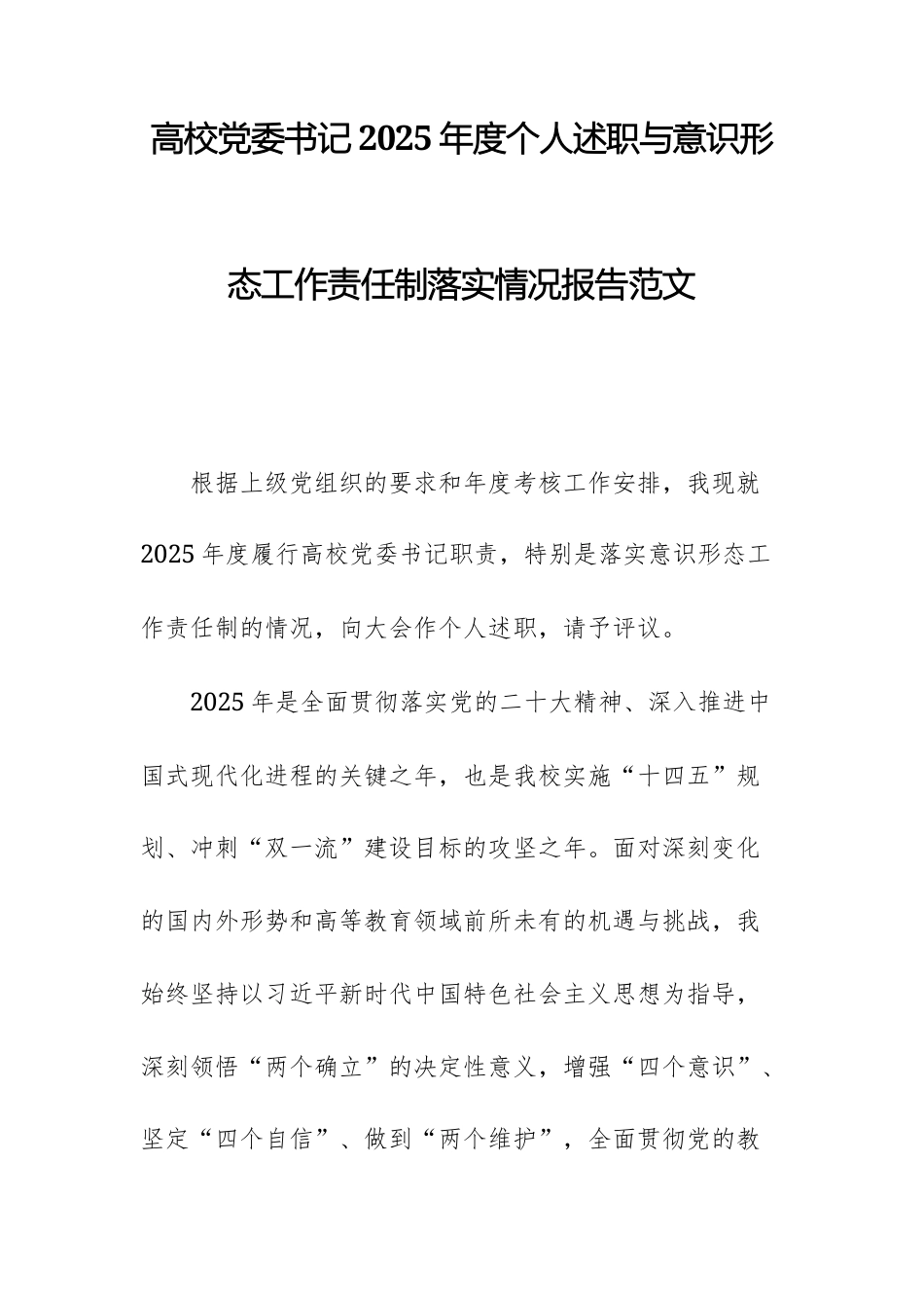 高校2025年度个人述职与意识形态工作责任制落实情况报告范文.docx_第1页