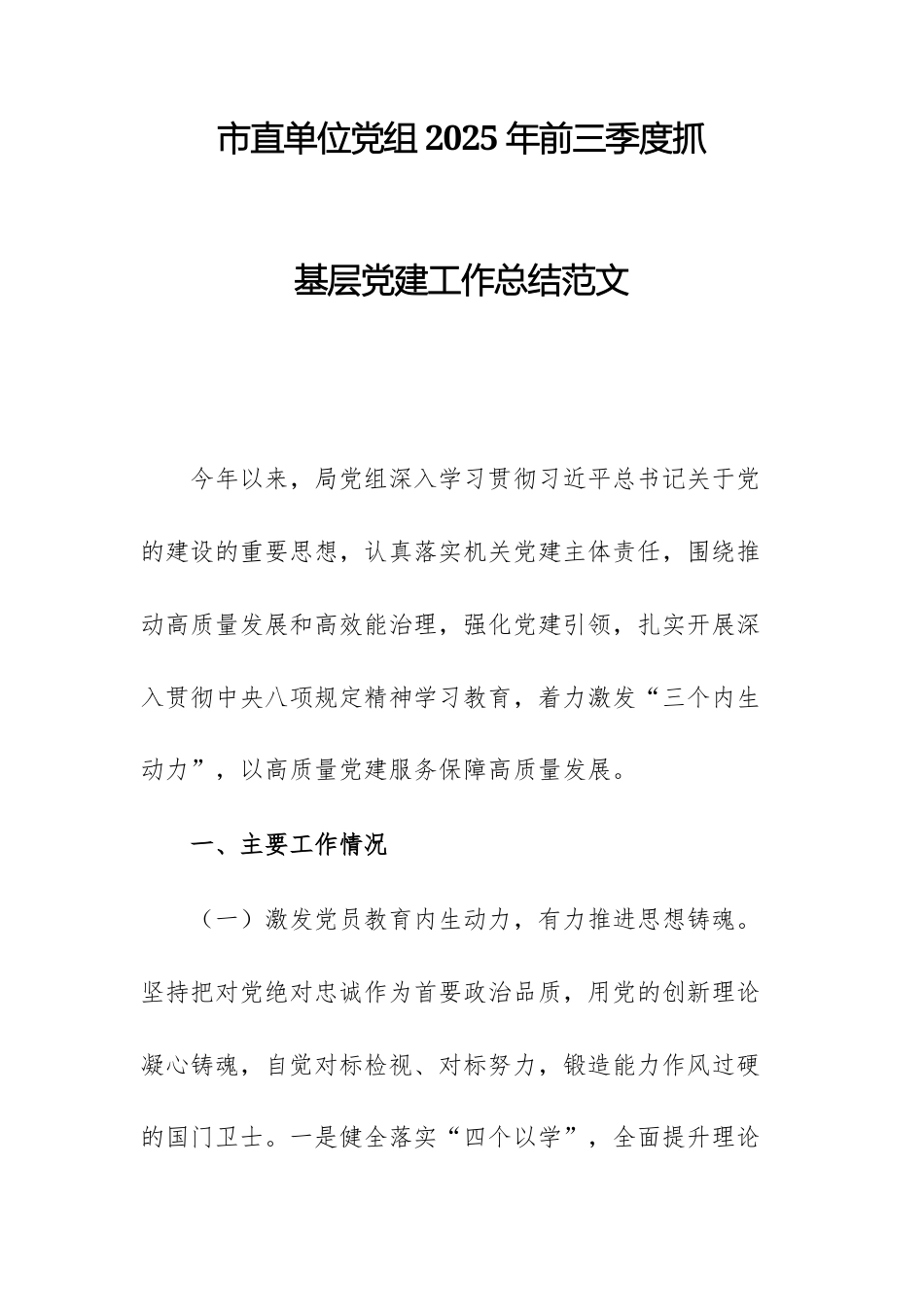 单位党组2025年前三季度抓基层工作总结范文.docx_第1页