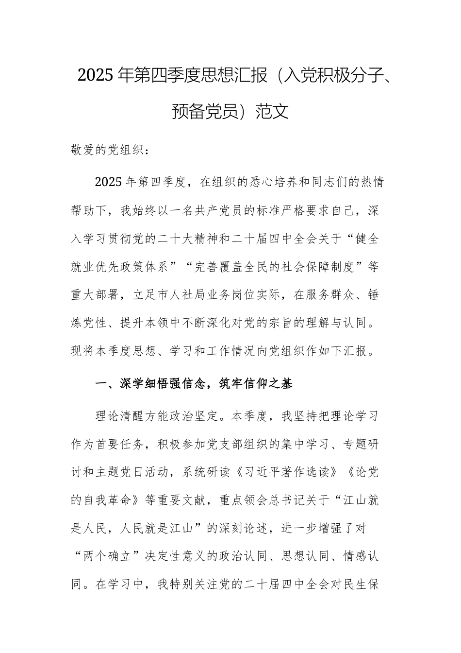 2025年第四季度思想汇报（入党积极分子、预备党员）范文.docx_第1页