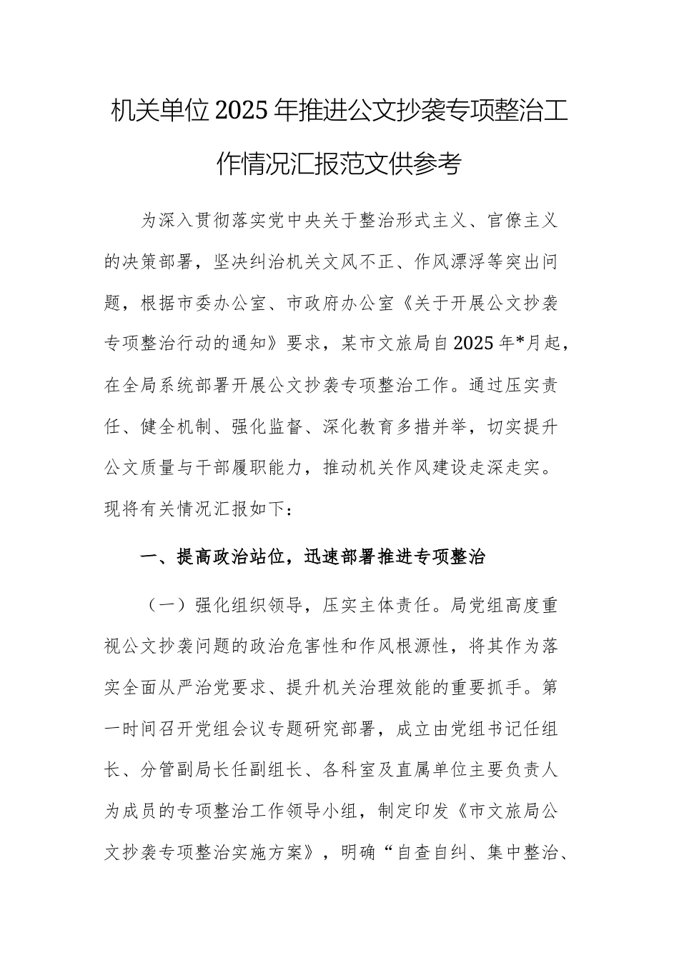 机关单位2025年推进公文抄袭专项整治工作情况汇报范文供参考.docx_第1页
