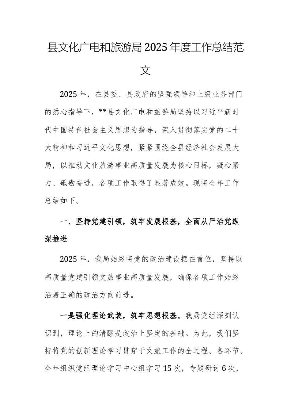 县文化广电和旅游局2025年度工作总结范文.docx_第1页