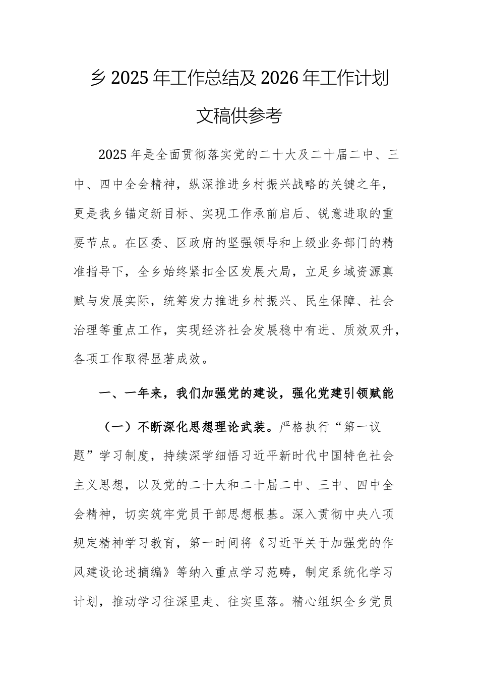 乡2025年工作总结及2026年工作计划文稿供参考.docx_第1页