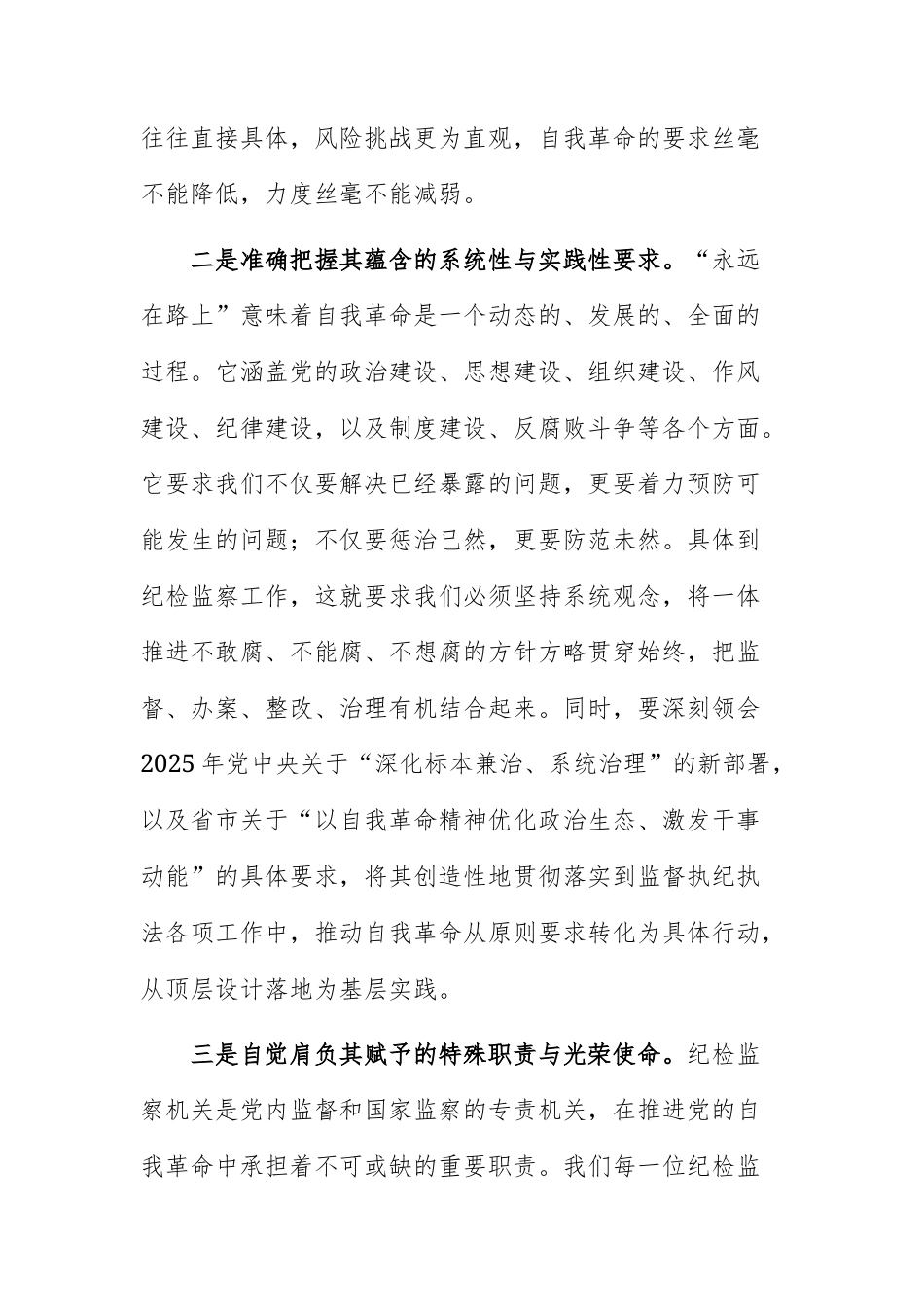 纪检监察干部2025年度“党的自我革命永远在路上”研讨发言材料范文.docx_第3页