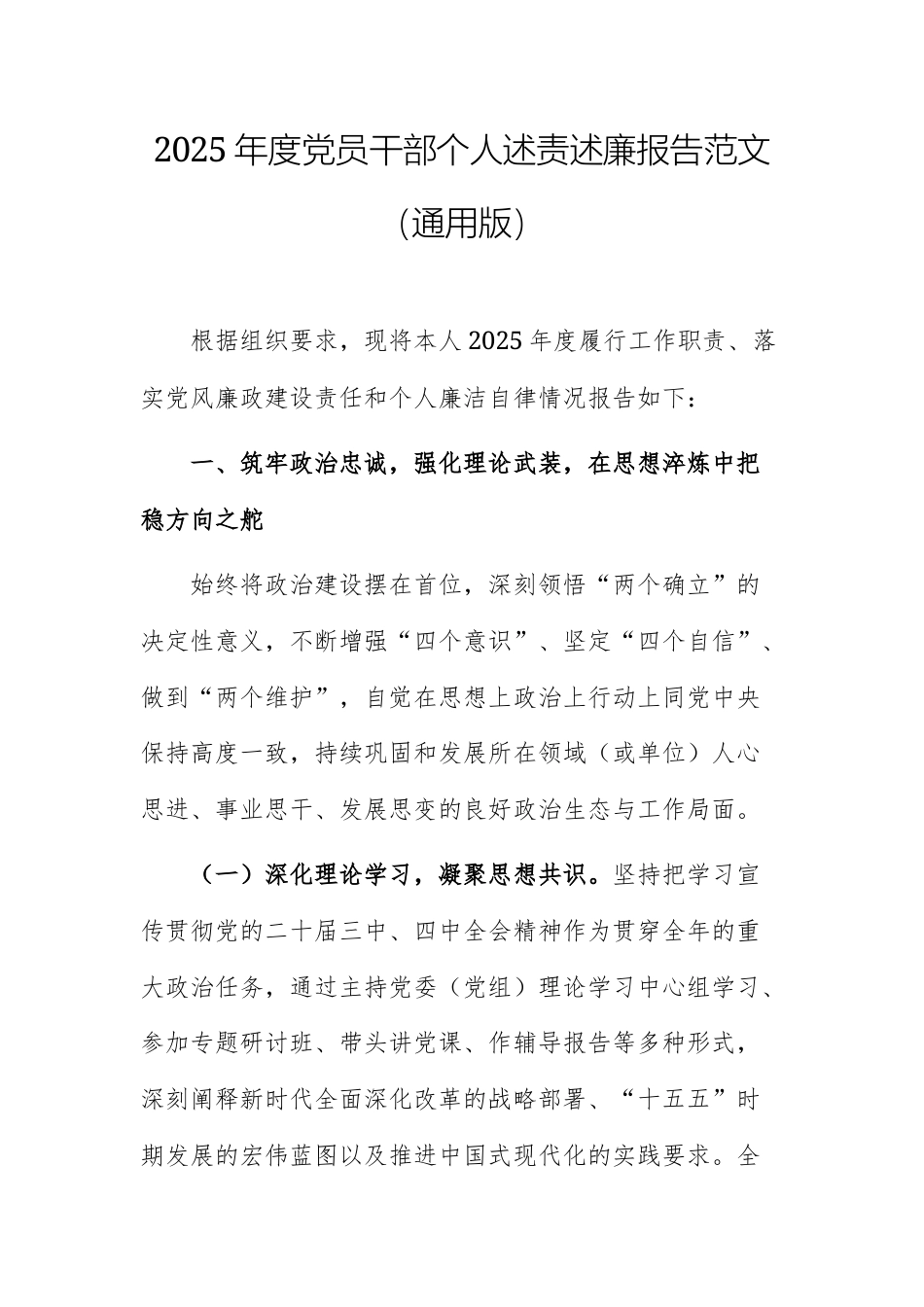 2025年度党员干部个人述责述廉报告范文（通用版）.docx_第1页