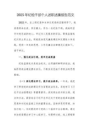 2025年纪检干部个人述职述廉报告范文.docx