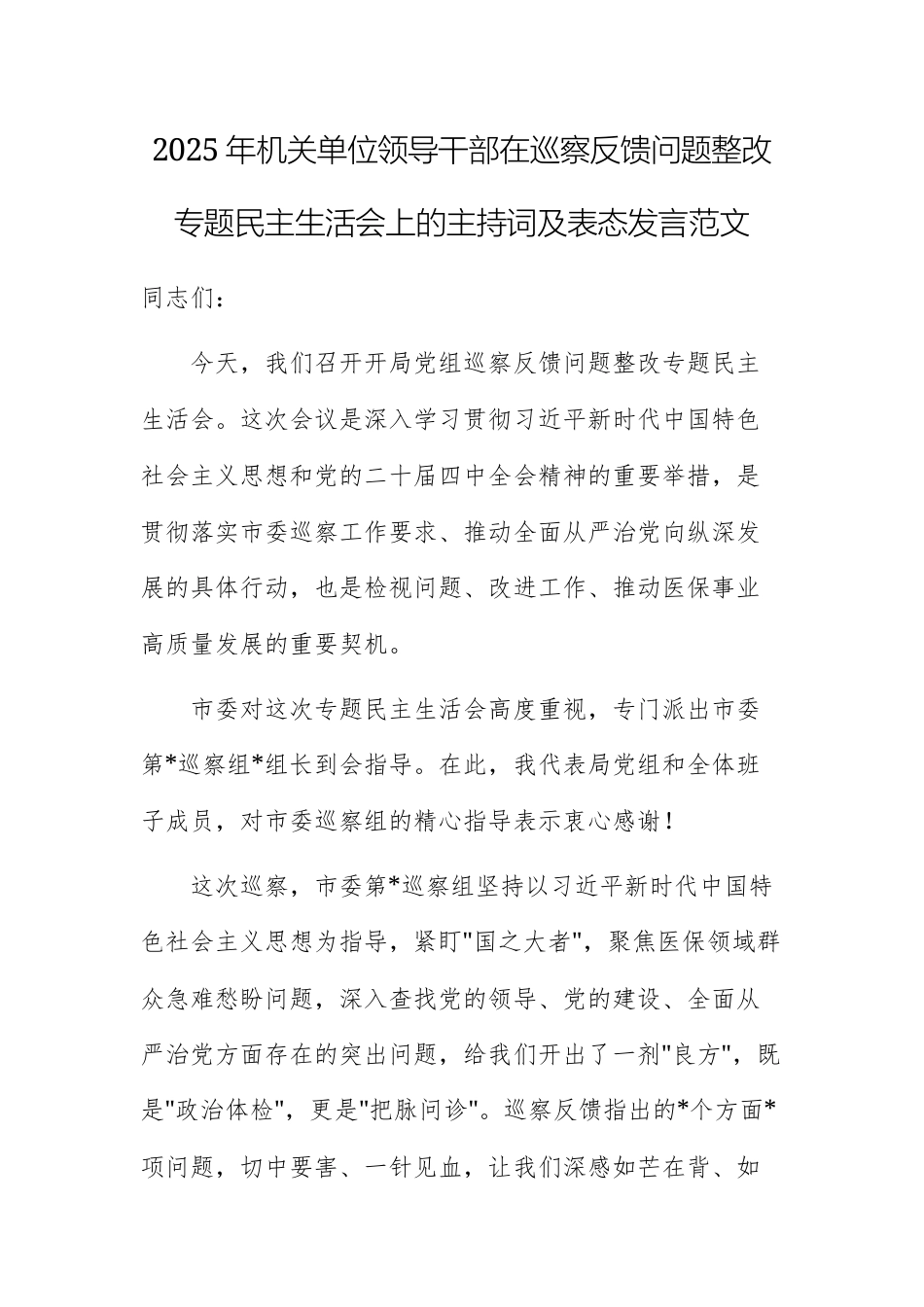 2025年机关单位领导干部在巡察反馈问题整改专题民主生活会上的主持词及表态发言范文.docx_第1页