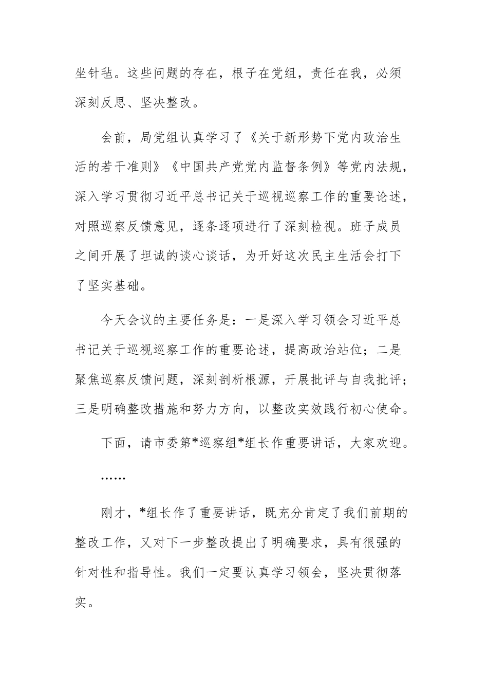 2025年机关单位领导干部在巡察反馈问题整改专题民主生活会上的主持词及表态发言范文.docx_第2页