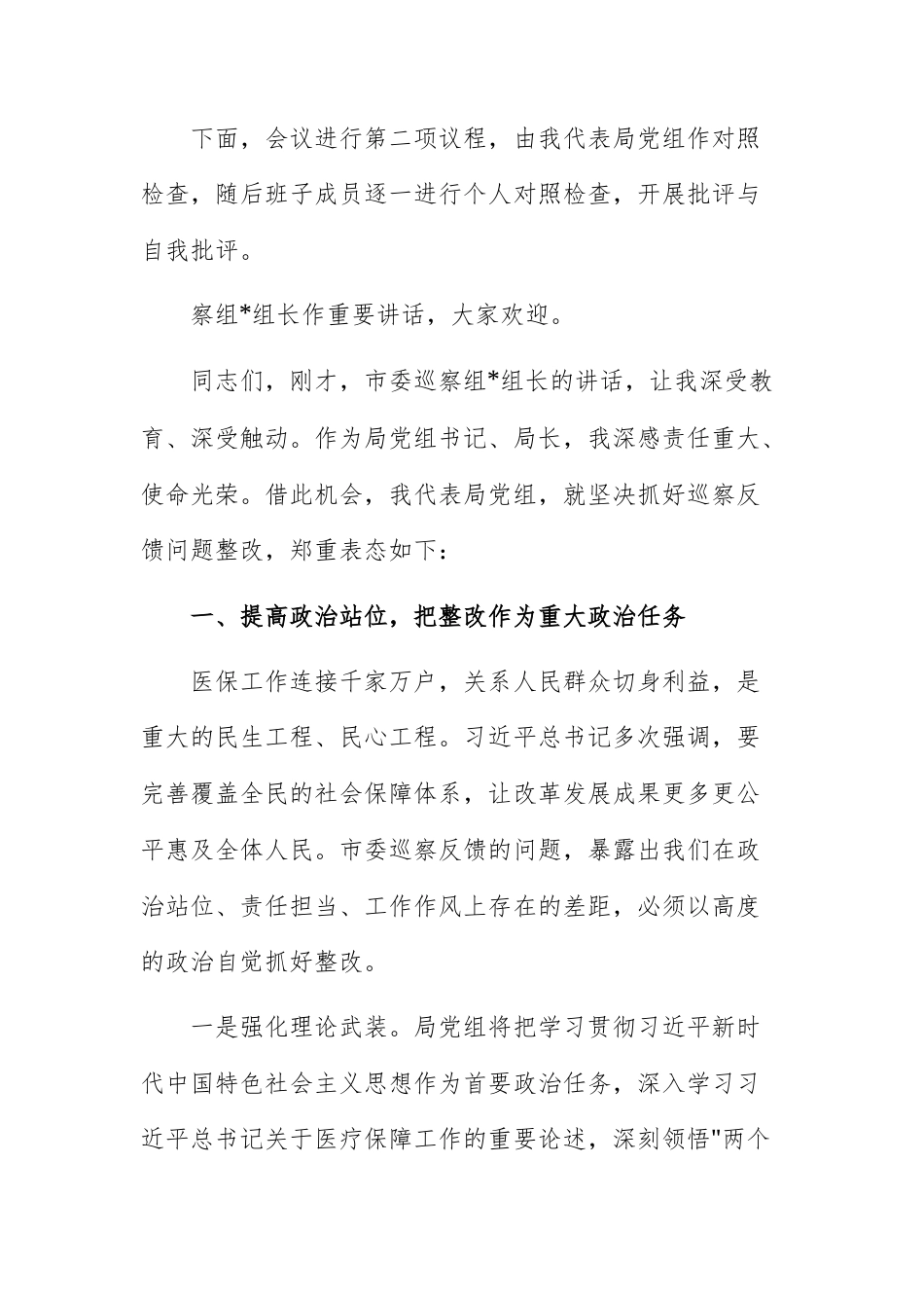 2025年机关单位领导干部在巡察反馈问题整改专题民主生活会上的主持词及表态发言范文.docx_第3页
