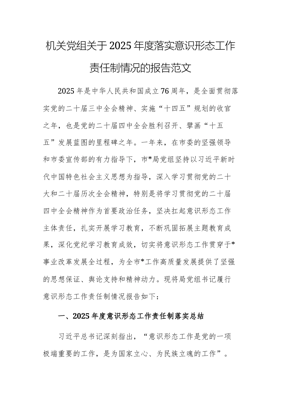 机关党组关于2025年度落实意识形态工作责任制情况的报告范文.docx_第1页