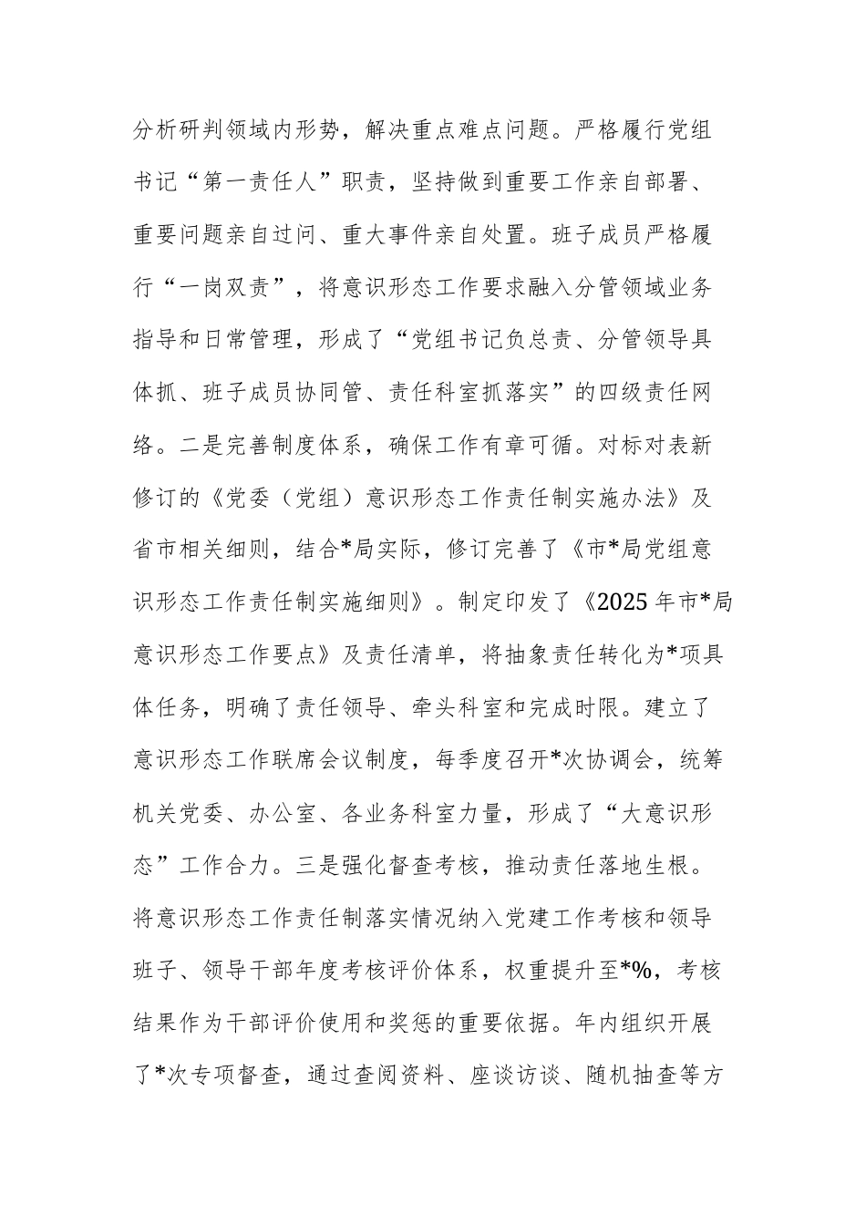 机关党组关于2025年度落实意识形态工作责任制情况的报告范文.docx_第3页