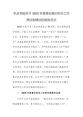 机关党组关于2025年度落实意识形态工作责任制情况的报告范文.docx