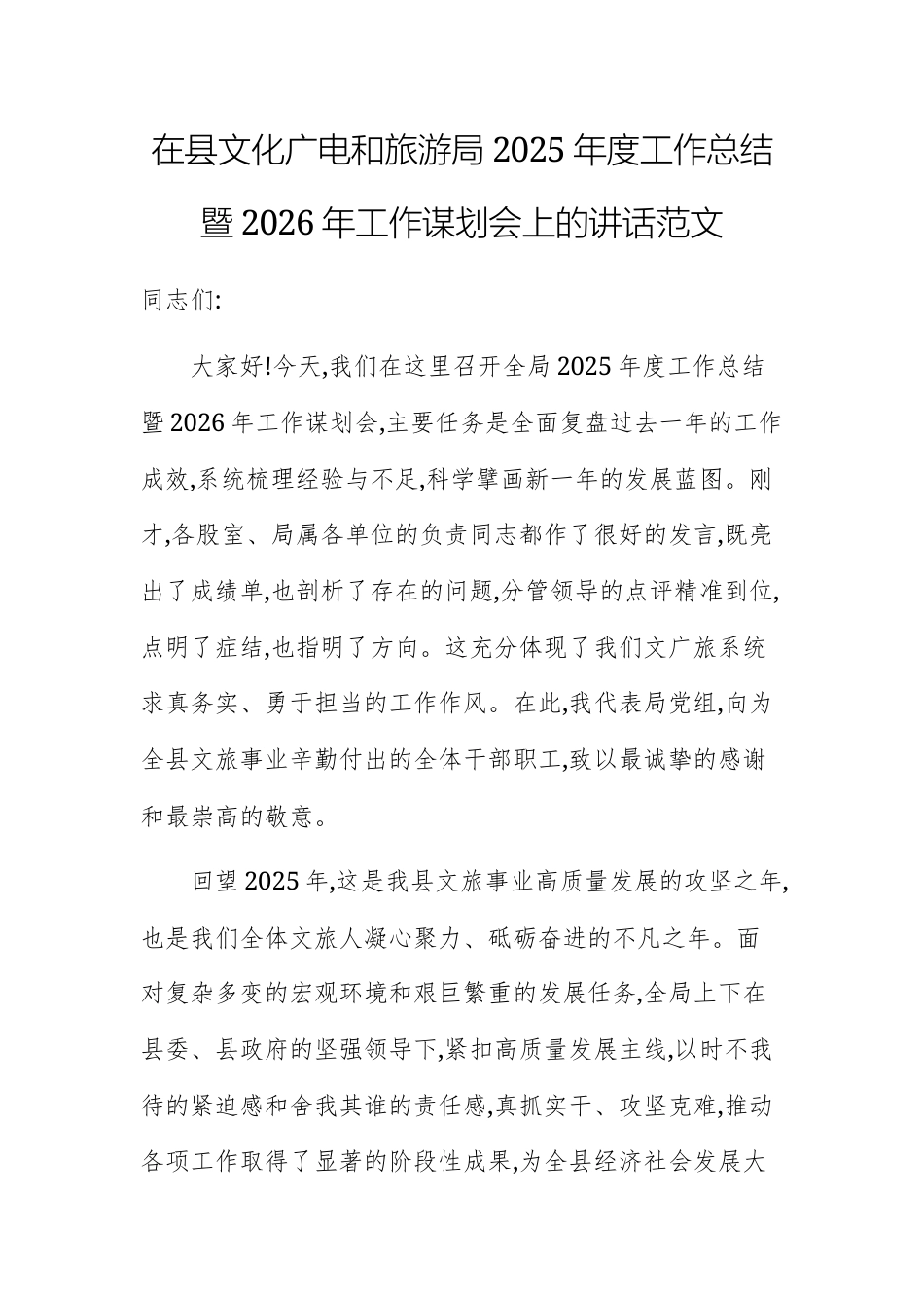 广电和文旅部门2025年度工作总结暨2026年工作谋划会上的讲话范文.docx_第1页