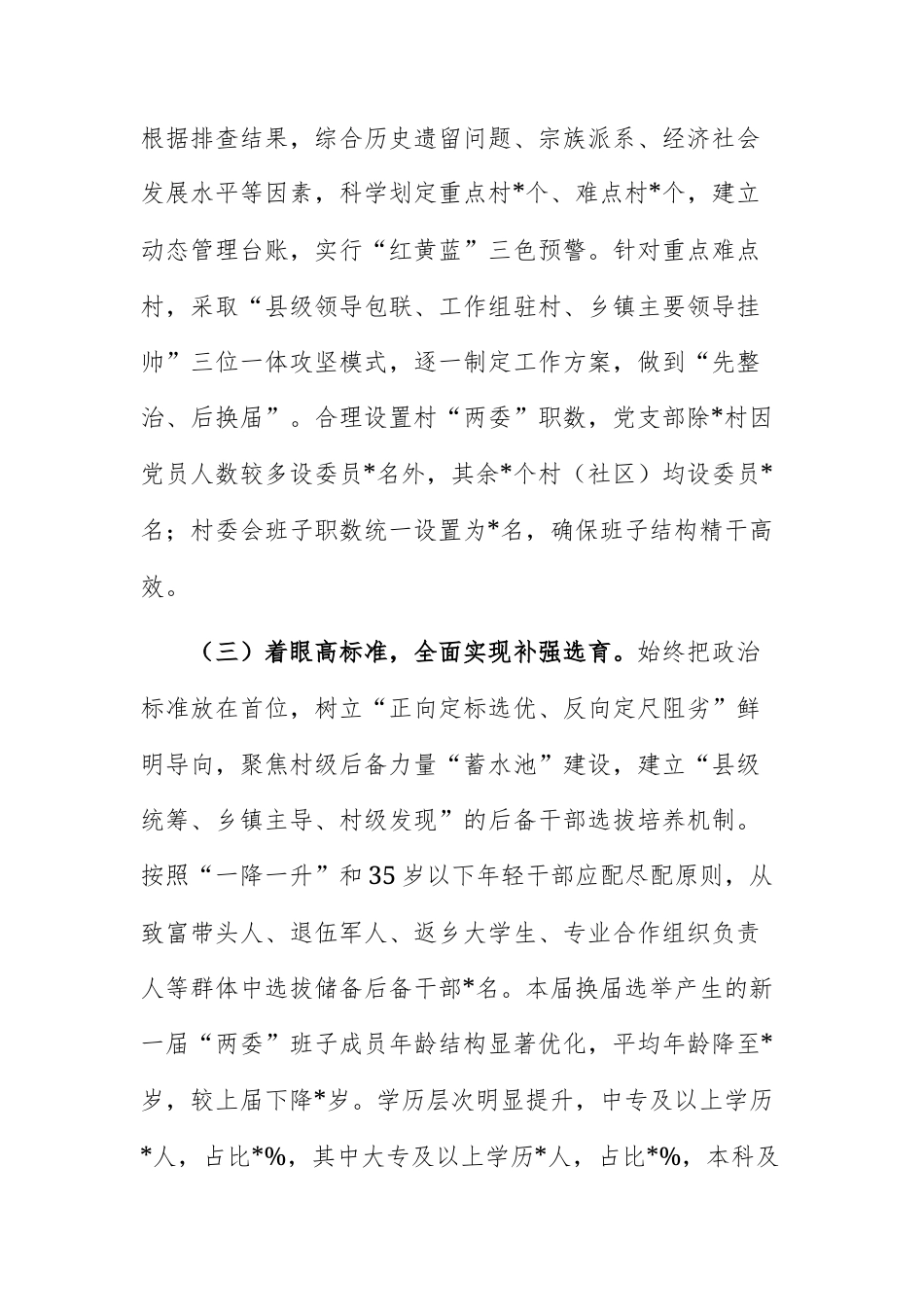 村（社区）“两委”换届工作总结报告范文.docx_第3页