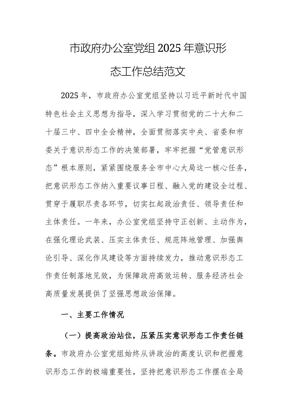 2025年机关办公室党组意识形态工作总结范文.docx_第1页