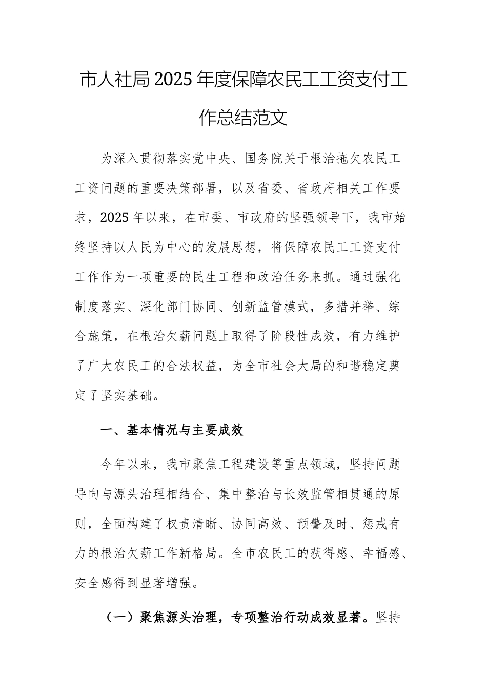 人社2025年度保障农民工工资支付工作总结范文.docx_第1页