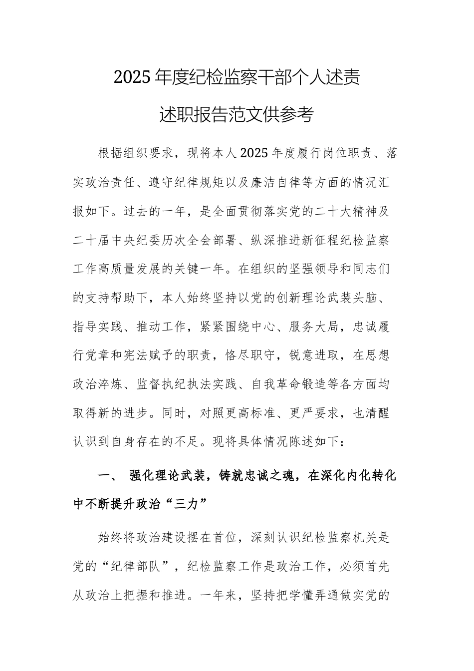 2025年度纪检监察干部个人述责述职报告范文供参考.docx_第1页